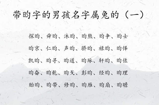 带昀字的男孩名字属兔的 带昀字的男孩名字大全刚毅