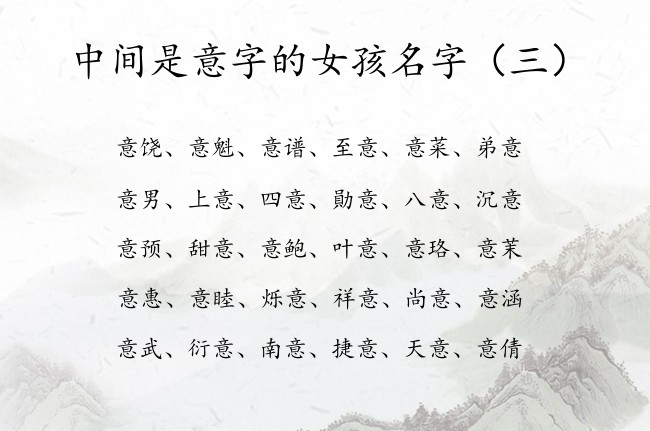 中间是意字的女孩名字 好听新潮女孩名字带意字的名字