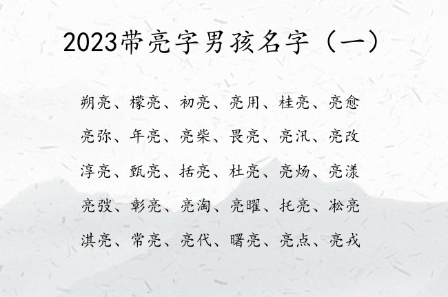 2023带亮字男孩名字 带亮亮字的男孩名字寓意