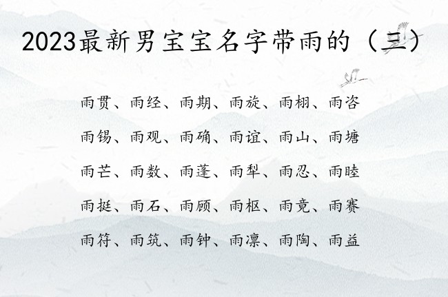 2023最新男宝宝名字带雨的 带雨字的男宝宝名字