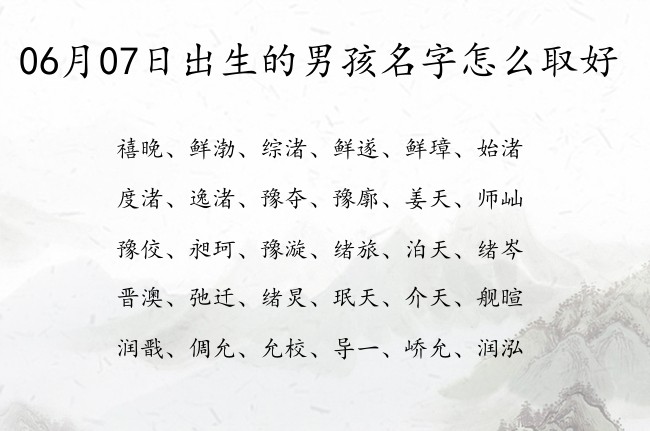 06月07日出生的男孩名字怎么取好 寓意大方大气的男孩名字两个字