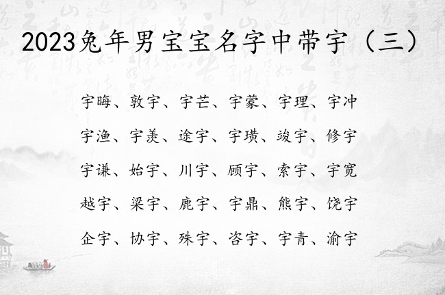 2023兔年男宝宝名字中带宇 宇字起名文艺男孩名字