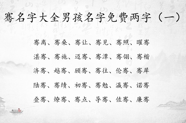 骞名字大全男孩名字免费两字 带骞字后面的男孩名字