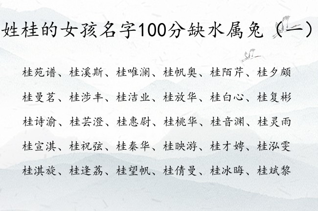 姓桂的女孩名字100分缺水属兔 桂姓女宝宝起名缺水