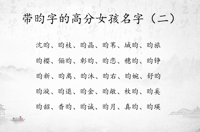 带昀字的高分女孩名字 昀字女孩名字有内涵好听