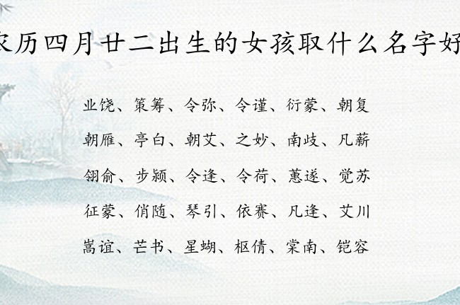 农历四月廿二出生的女孩取什么名字好 寓意前途无量的女孩名字兔年