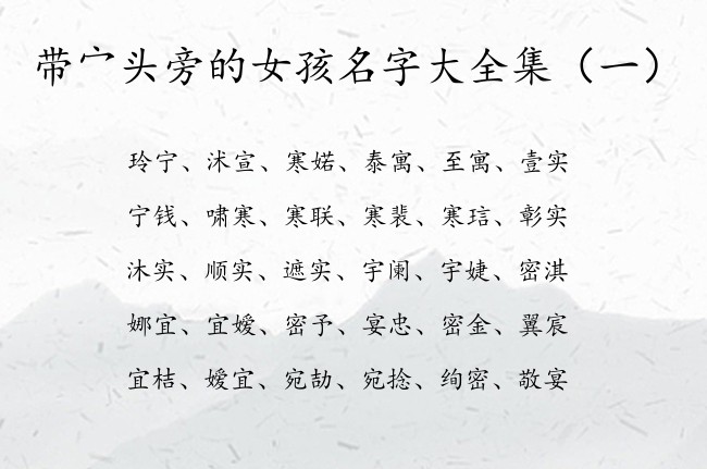 带宀头旁的女孩名字大全集 姓名带宀头的女孩名字