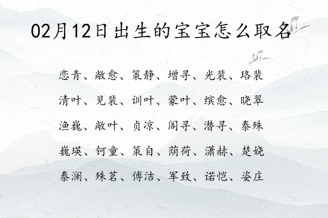 02月12日出生的宝宝怎么取名 宝宝名字大全好听正气的有寓意