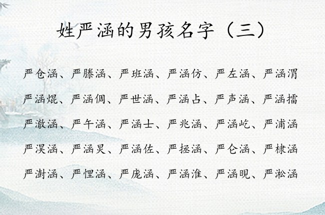姓严涵的男孩名字 姓严的男孩名字儒雅大气点的带涵字