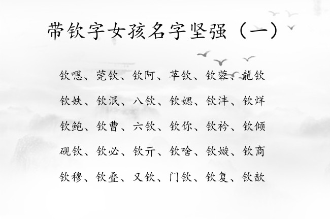 带钦字女孩名字坚强 2023年属兔的宝宝名字带钦字