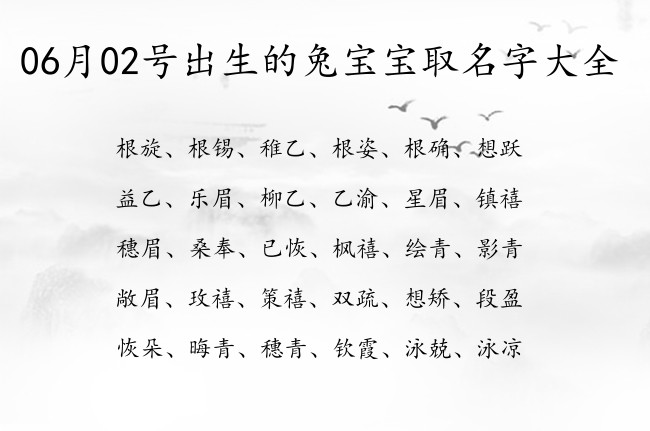 06月02号出生的兔宝宝取名字大全 06月出生的宝宝名字带什么比较好