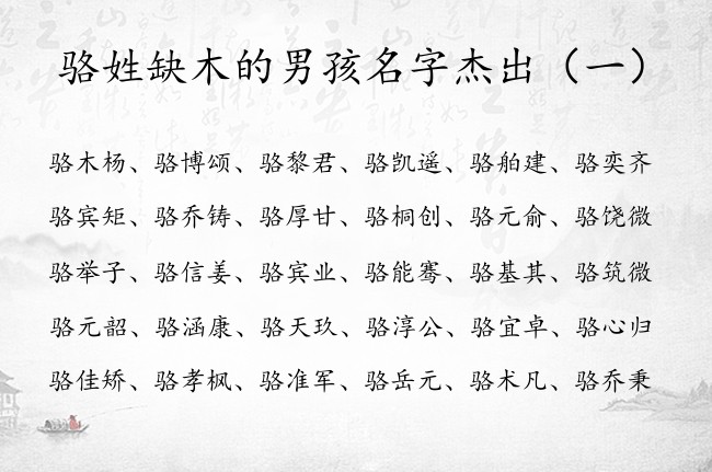 骆姓缺木的男孩名字杰出 骆姓名字大全男孩名字里带木