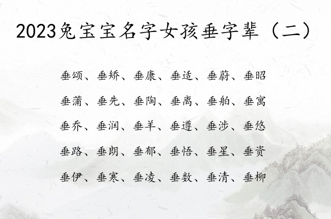 2023兔宝宝名字女孩垂字辈 带垂的女孩名字有哪些