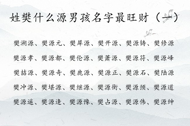 姓樊什么源男孩名字最旺财 的 樊什么源的男孩名字好