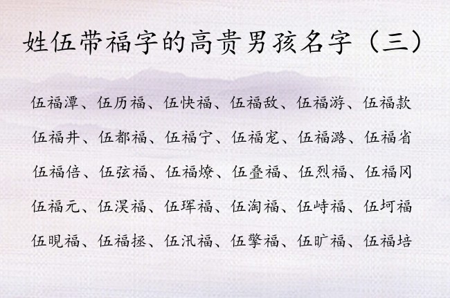 姓伍带福字的高贵男孩名字 姓伍的兔宝宝男孩名字带福