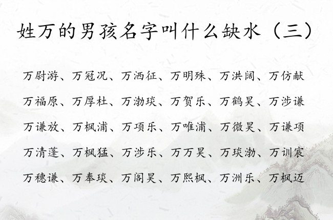 姓万的男孩名字叫什么缺水 姓万缺水男孩名字100分