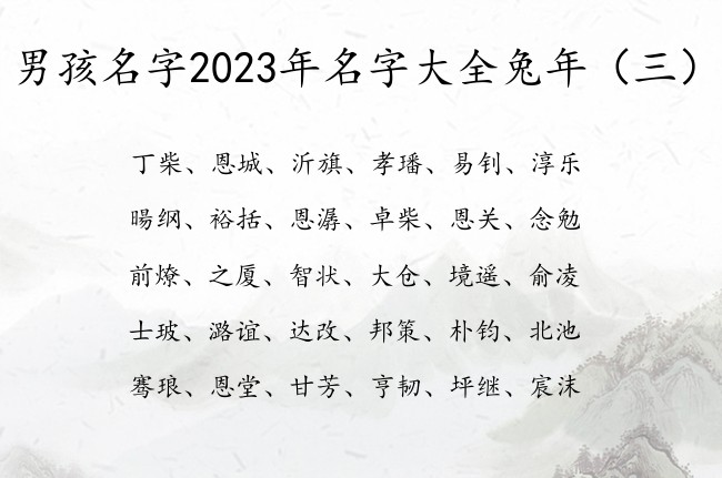 男孩名字2023年名字大全兔年 男孩子宝宝名字清新