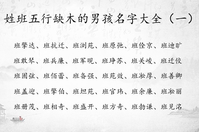 姓班五行缺木的男孩名字大全 姓班属兔缺木的男孩名字