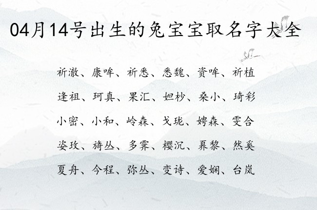 04月14号出生的兔宝宝取名字大全 04月份出生的宝宝名字大全