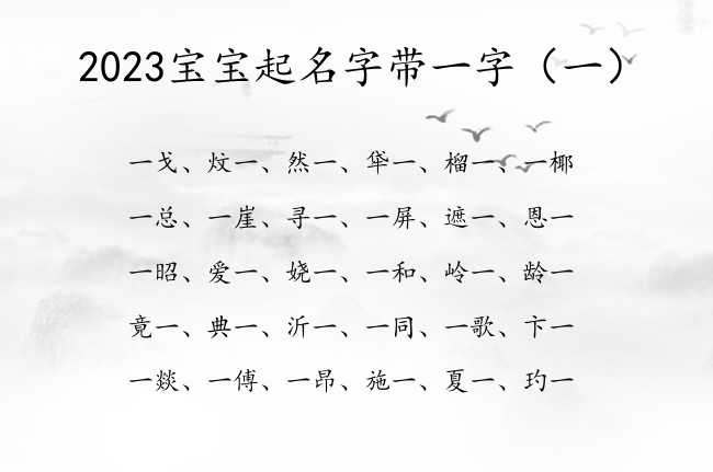 2023宝宝起名字带一字 2023年新生宝宝名字一