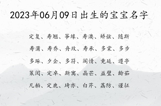 2023年06月09日出生的宝宝名字 宝宝名字有诗意的时尚的