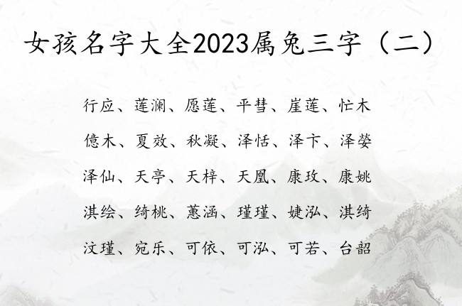 女孩名字大全2023属兔三字 三字的女孩名字寓意