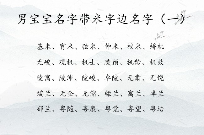 男宝宝名字带米字边名字 男宝宝名字带米字边的字