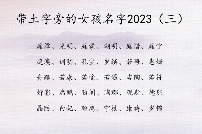 带土字旁的女孩名字2023 带土字旁女孩名字有多少