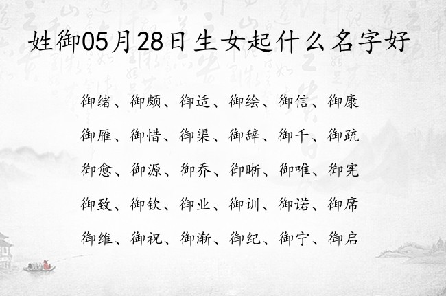 姓御05月28日生女起什么名字好 御姓女孩名字带寓意的一个字