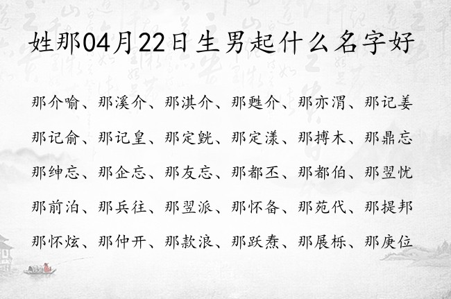 姓那04月22日生男起什么名字好 那姓名字有爱心的男孩名字