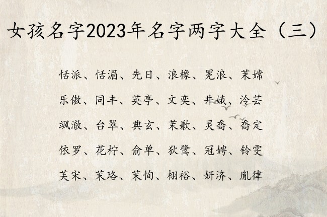 女孩名字2023年名字两字大全 两字女孩名字寓意