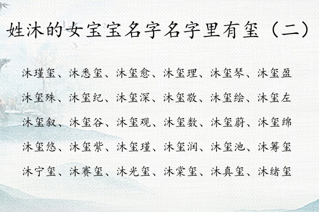 姓沐的女宝宝名字名字里有玺 姓沐带玺女孩名字