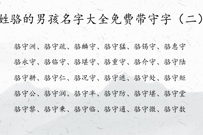 姓骆的男孩名字大全免费带守字 姓骆的男孩名字守字辈