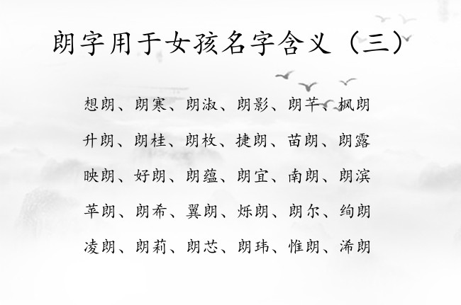 朗字用于女孩名字含义 女孩名字大全2023属兔朗