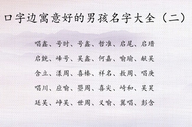 口字边寓意好的男孩名字大全 宝宝起名口字边男孩名字