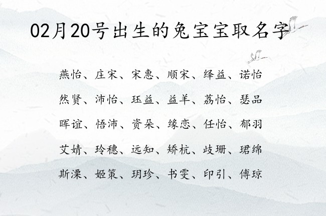 02月20号出生的兔宝宝取名字 02月出生的宝宝名字带什么比较好