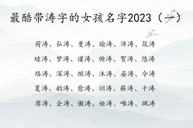 最酷带涛字的女孩名字2023 姓带涛字的女孩名字