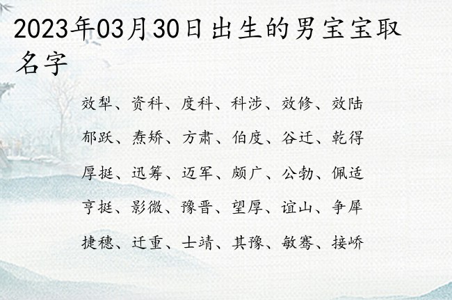 2023年03月30日出生的男宝宝取名字 新颖好听的男孩名字有福气