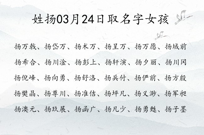 姓扬03月24日取名字女孩 姓扬的宝宝名字取什么干净