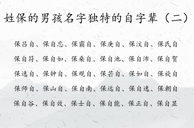 姓保的男孩名字独特的自字辈 姓名带自的男孩名字