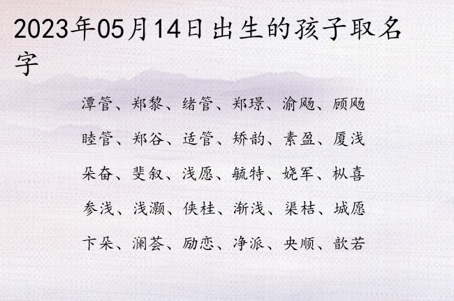 2023年05月14日出生的孩子取名字 05月出生的宝宝名字带什么比较好