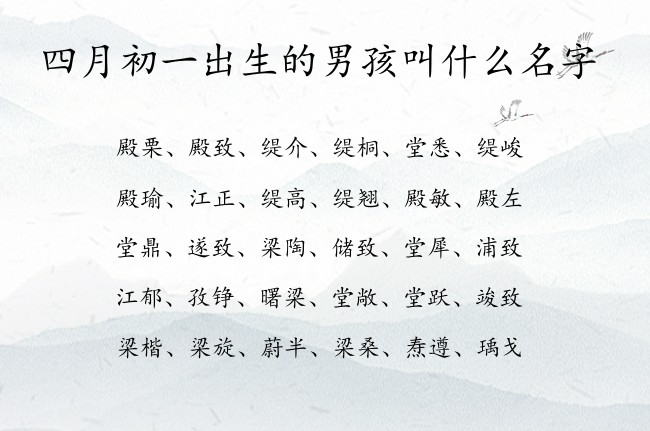 四月初一出生的男孩叫什么名字 男孩名字最顺口的汉字兔宝宝