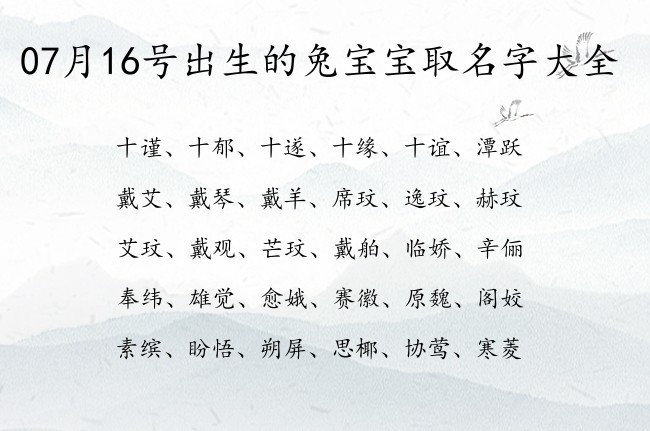 07月16号出生的兔宝宝取名字大全 宝宝名字带有唯美古风意义的