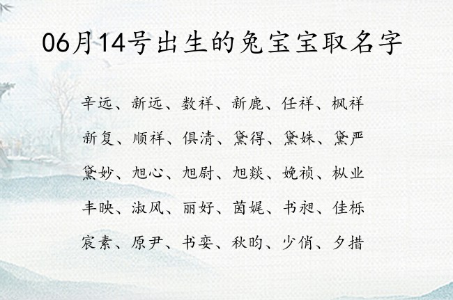 06月14号出生的兔宝宝取名字 寓意高端大气上档次的宝宝名字