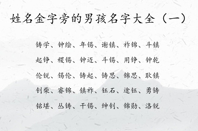 姓名金字旁的男孩名字大全 金字旁的男孩名字兔年出生