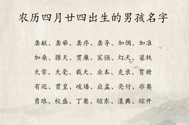 农历四月廿四出生的男孩名字 06月出生的属兔男宝宝起名宜用字