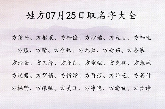 姓方07月25日取名字大全 方姓有文化高雅又别致的名字