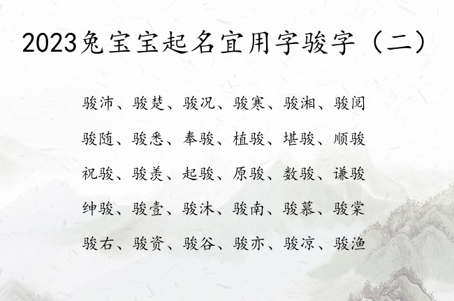 2023兔宝宝起名宜用字骏字 带骏的兔宝宝名字