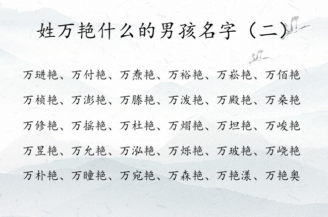 姓万艳什么的男孩名字 2023万姓最仙的男孩名字艳