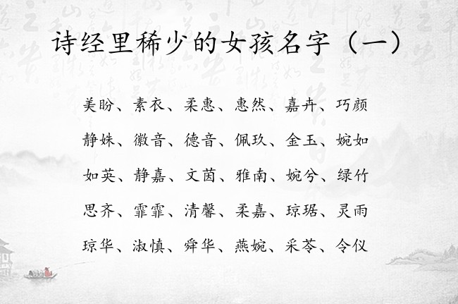 诗经里稀少的女孩名字 诗经名字大全女孩名字